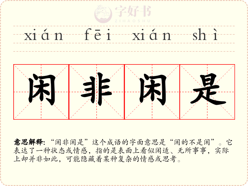 闲非闲是