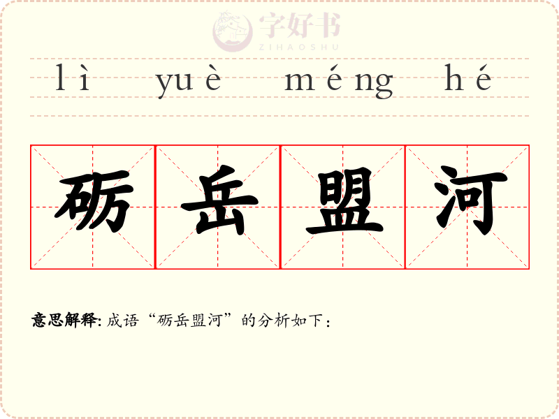 砺岳盟河