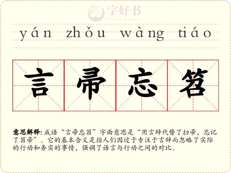 言帚忘笤