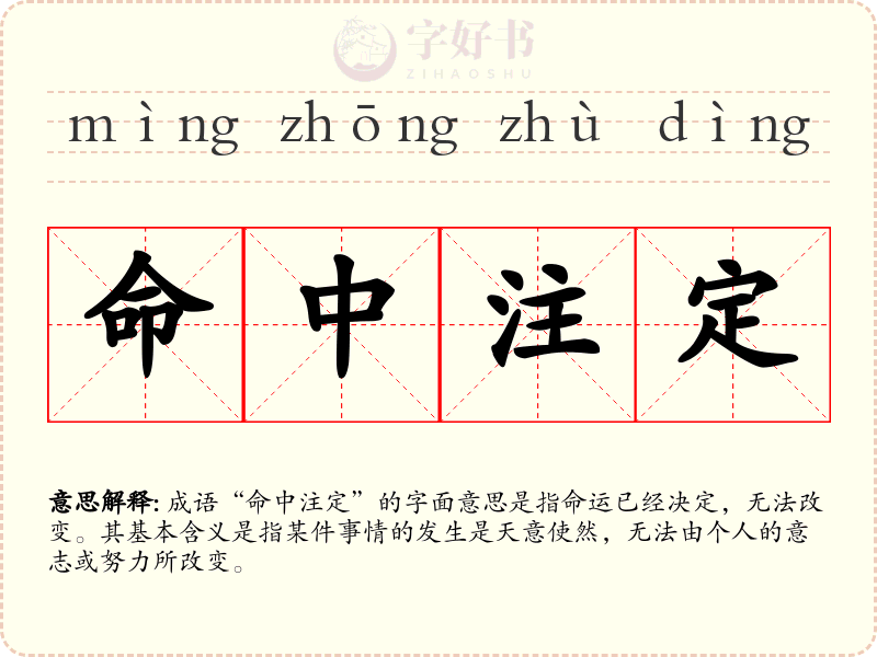 命中注定