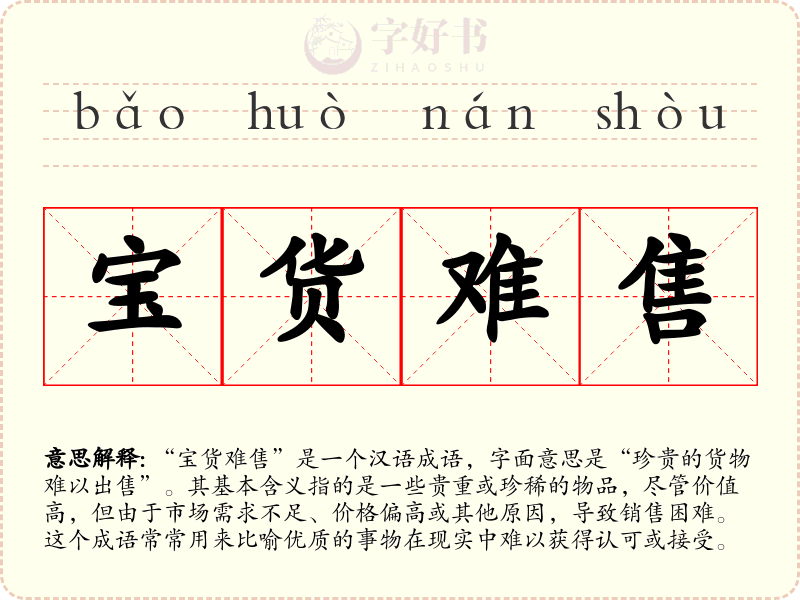 宝货难售