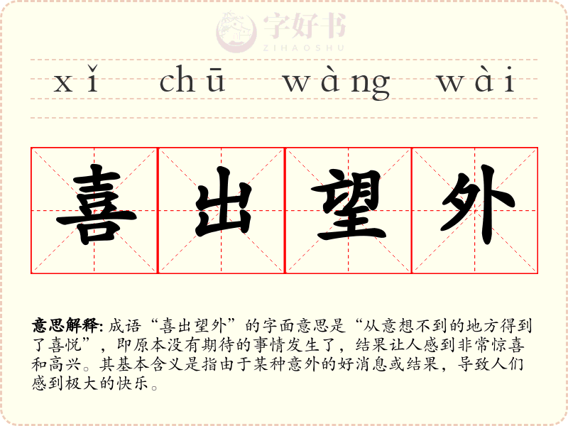 喜出望外