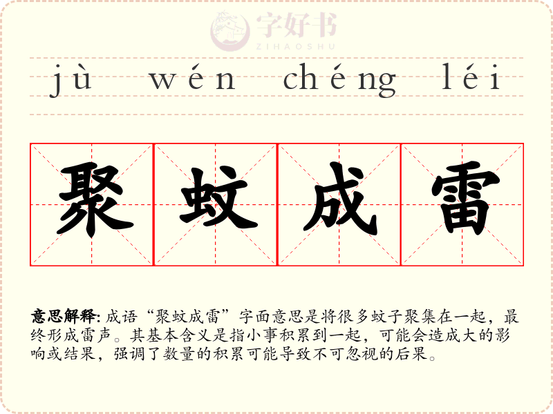 聚蚊成雷