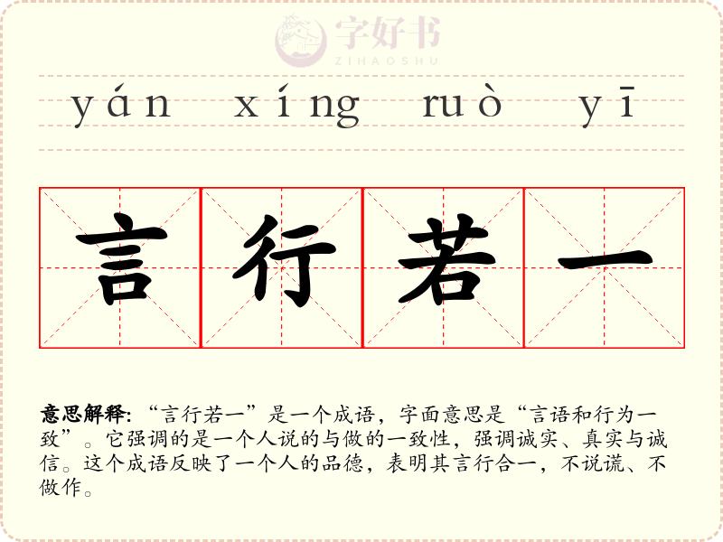 言行若一