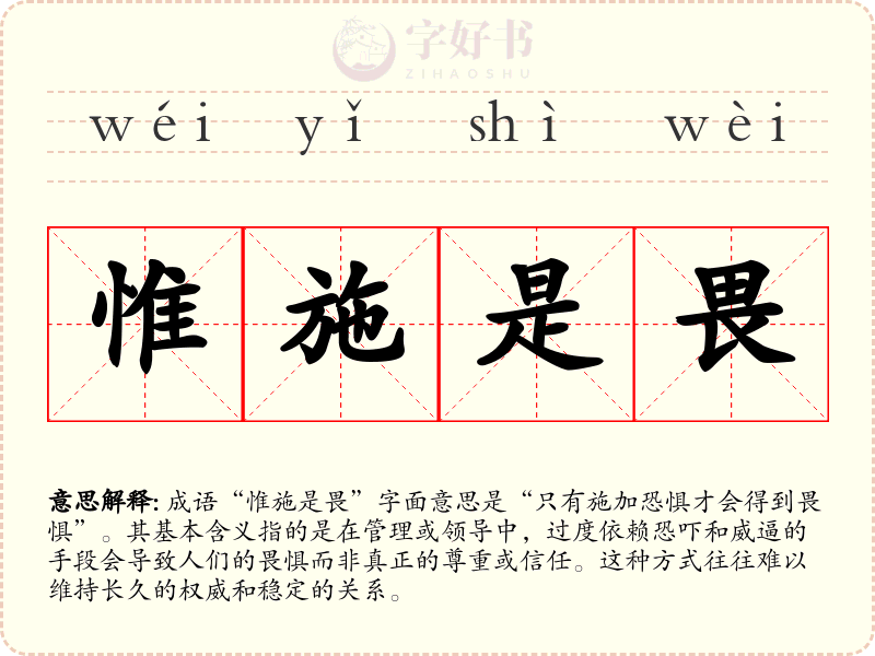 惟施是畏
