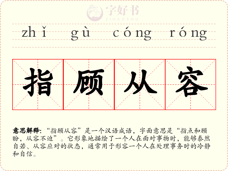 指顾从容