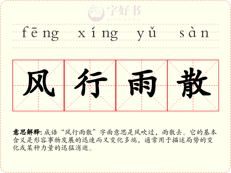 风行雨散