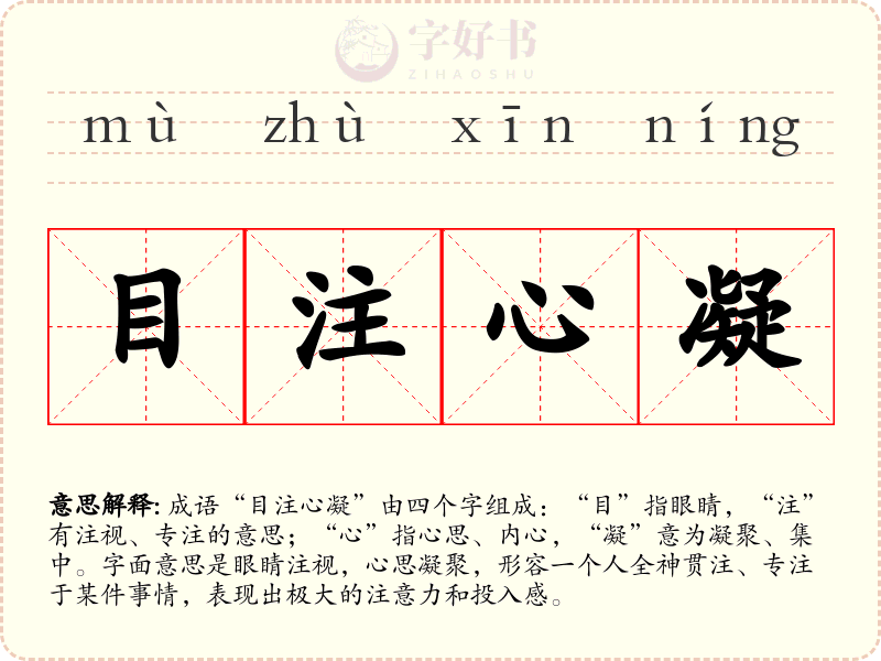 目注心凝