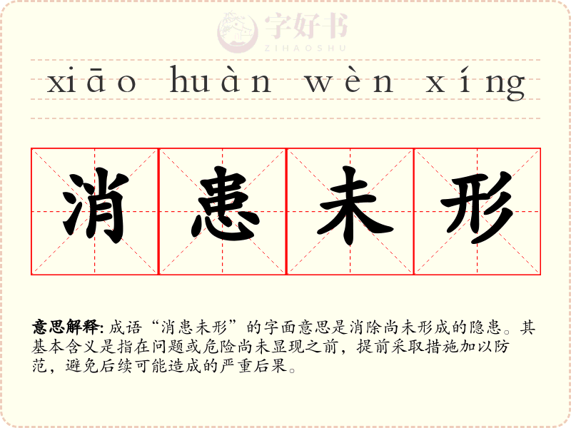 消患未形