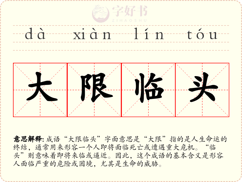 大限临头