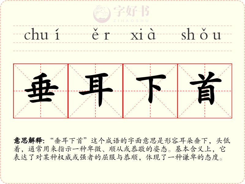 垂耳下首