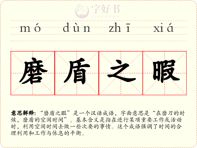 磨盾之暇