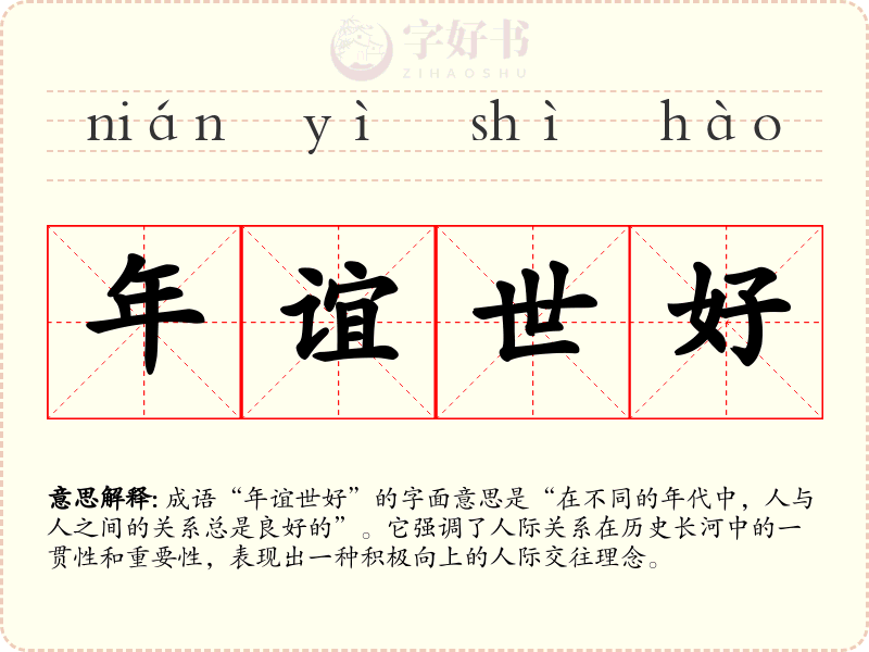 年谊世好