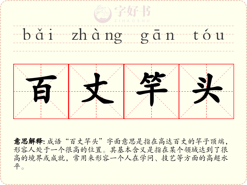 百丈竿头