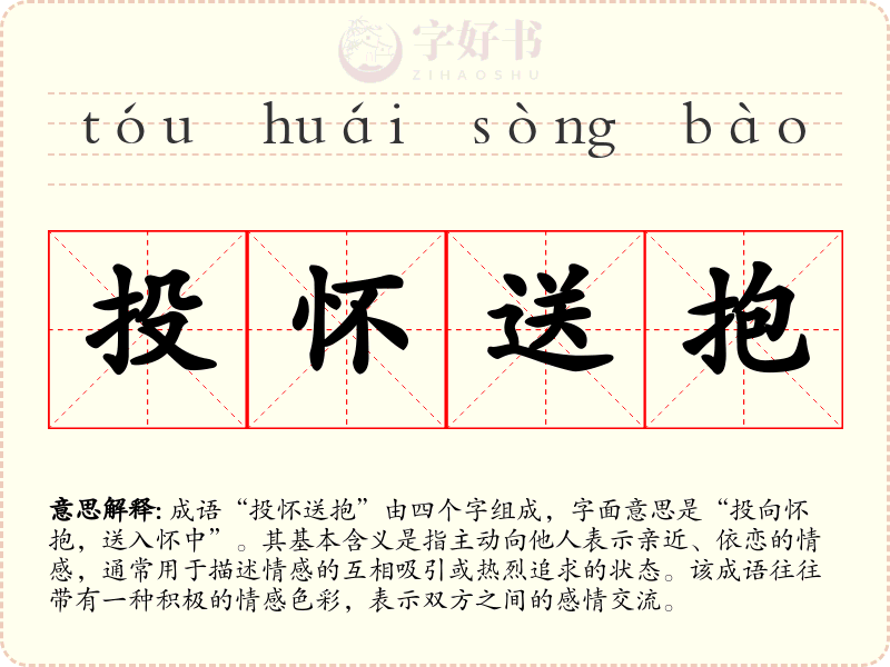投怀送抱