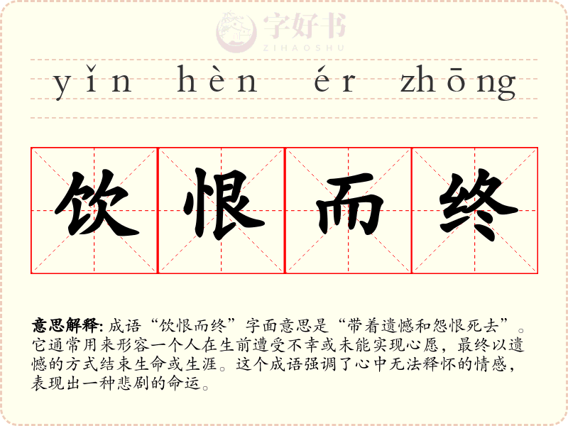 饮恨而终