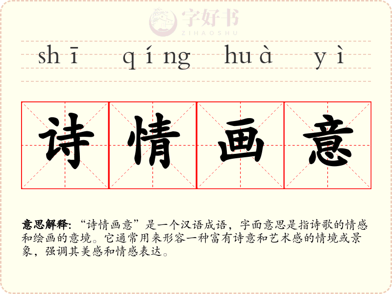 诗情画意