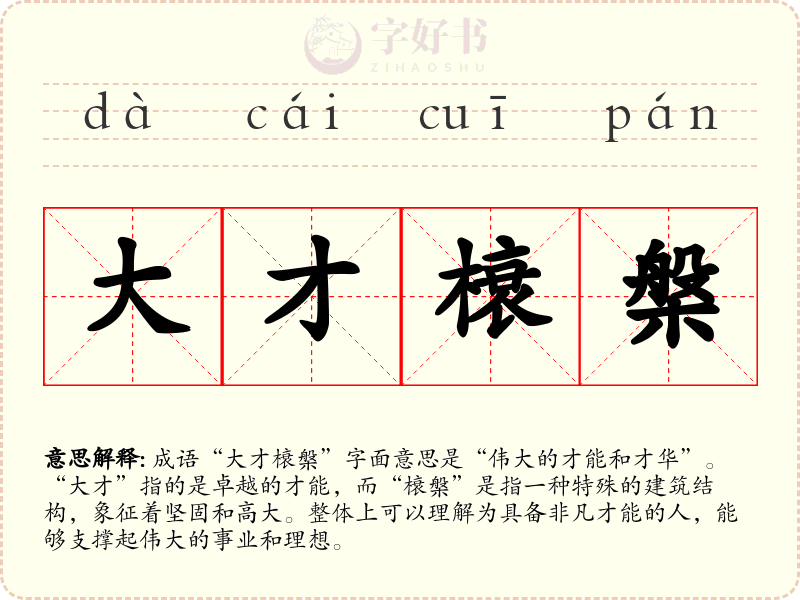 大才榱槃