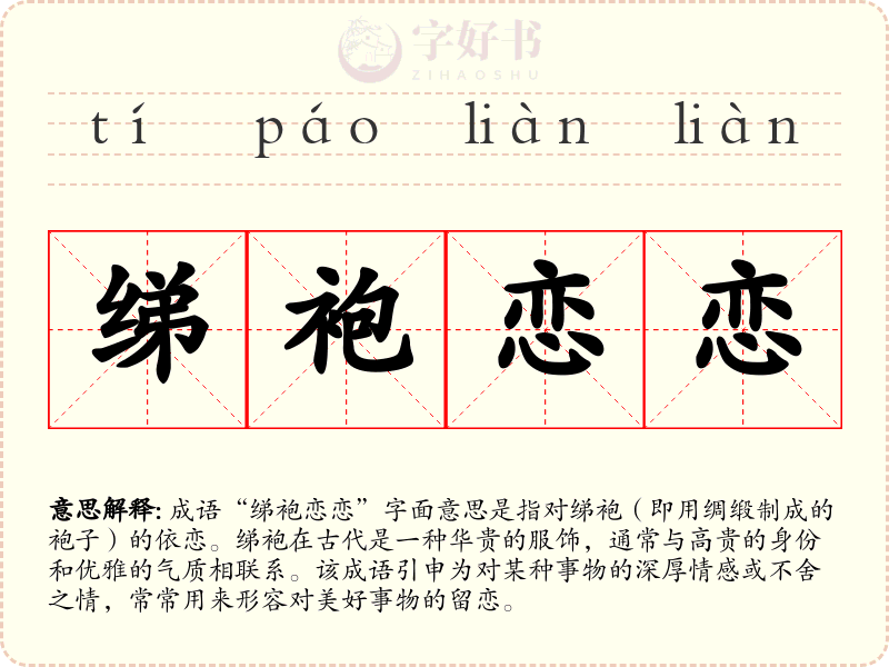 绨袍恋恋