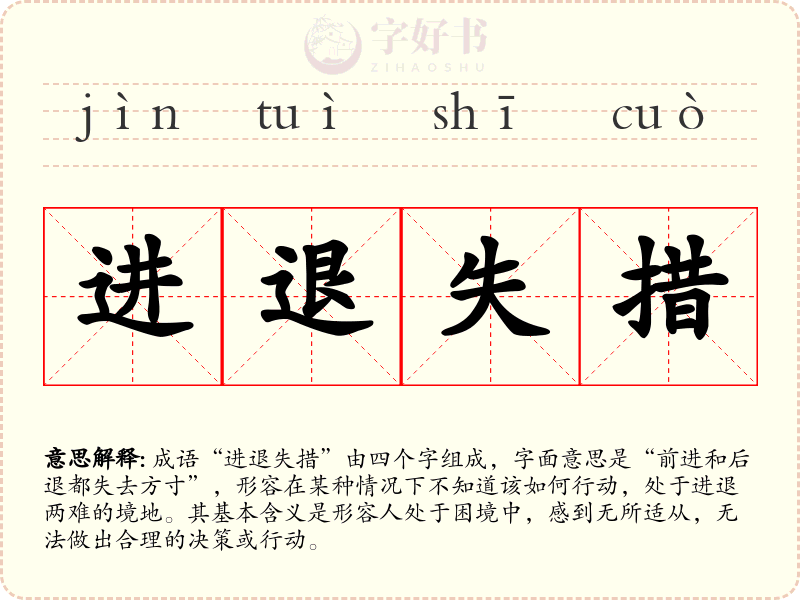 进退失措