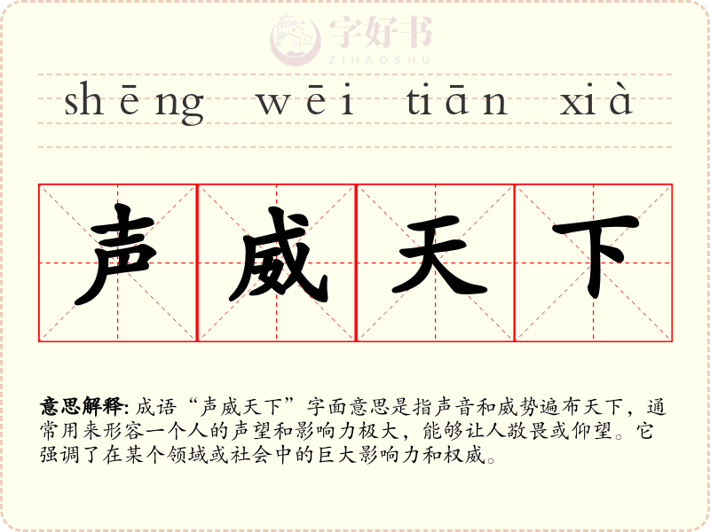 声威天下