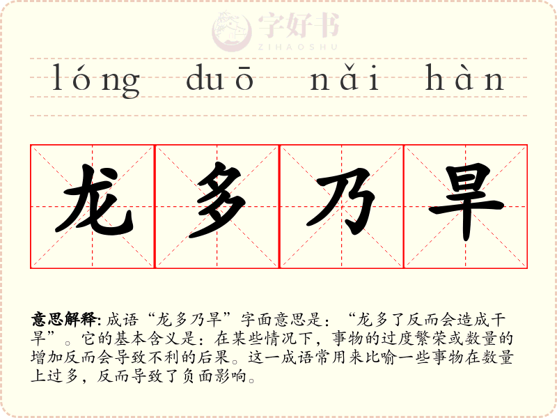 龙多乃旱