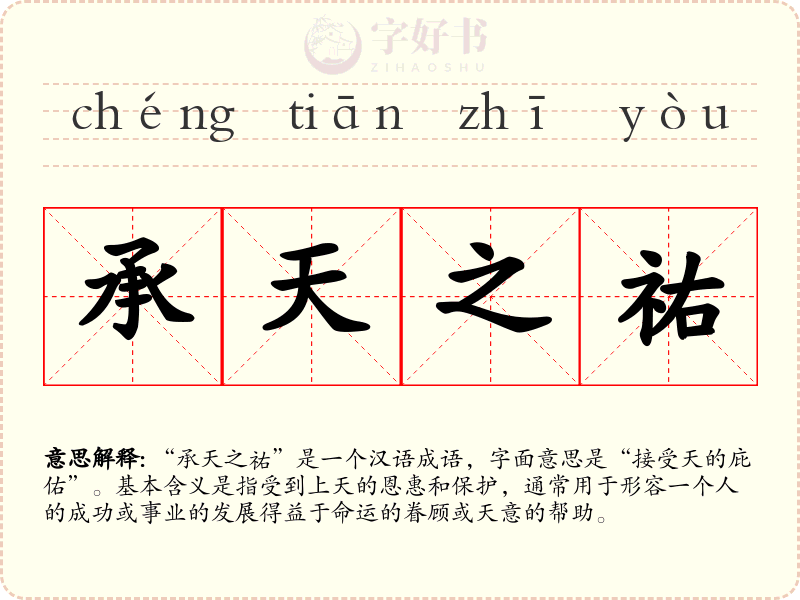承天之祐