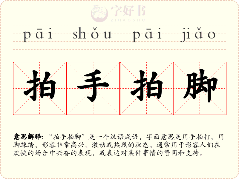 拍手拍脚