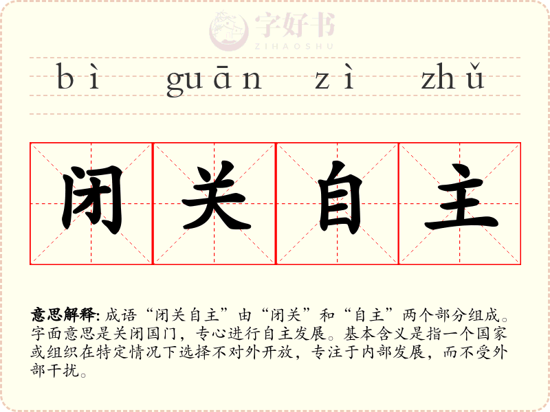 闭关自主