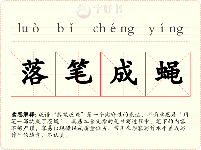 落笔成蝇
