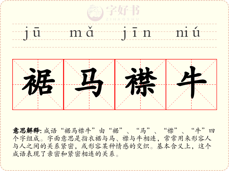 裾马襟牛