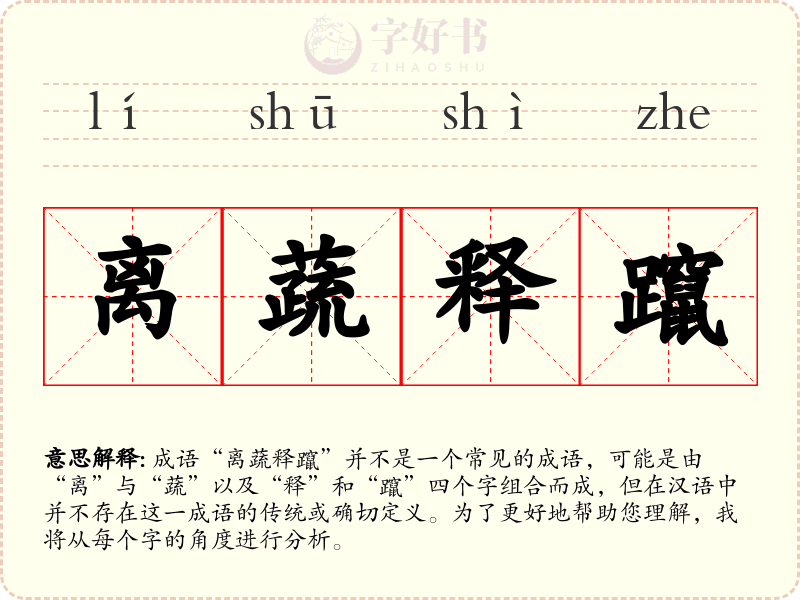 离蔬释躥