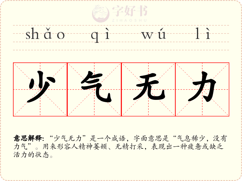 少气无力