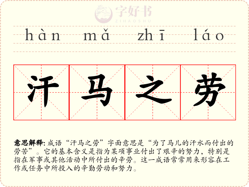 汗马之劳