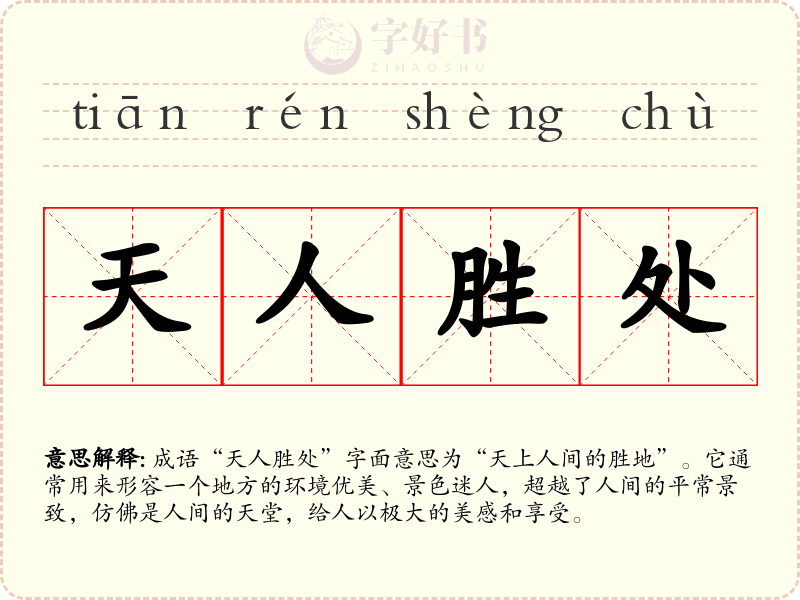 天人胜处