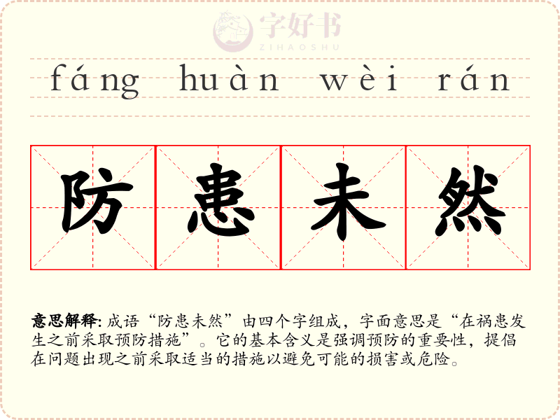 防患未然