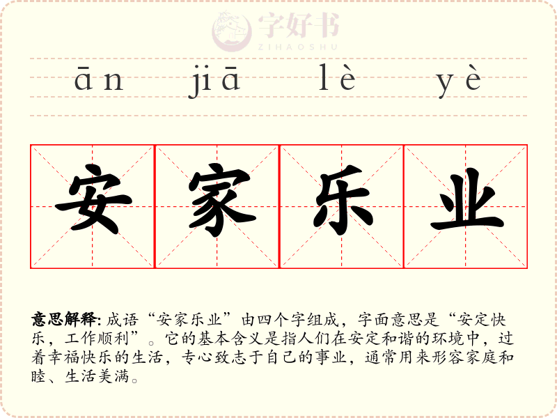 安家乐业