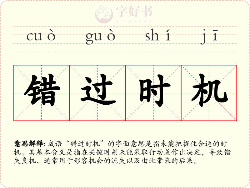 错过时机