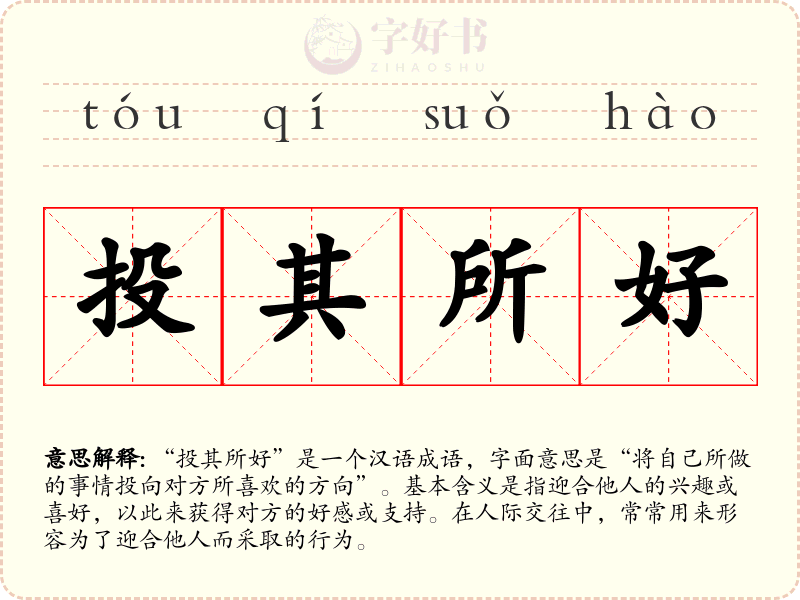 投其所好
