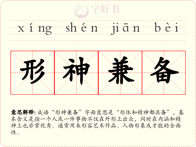 形神兼备