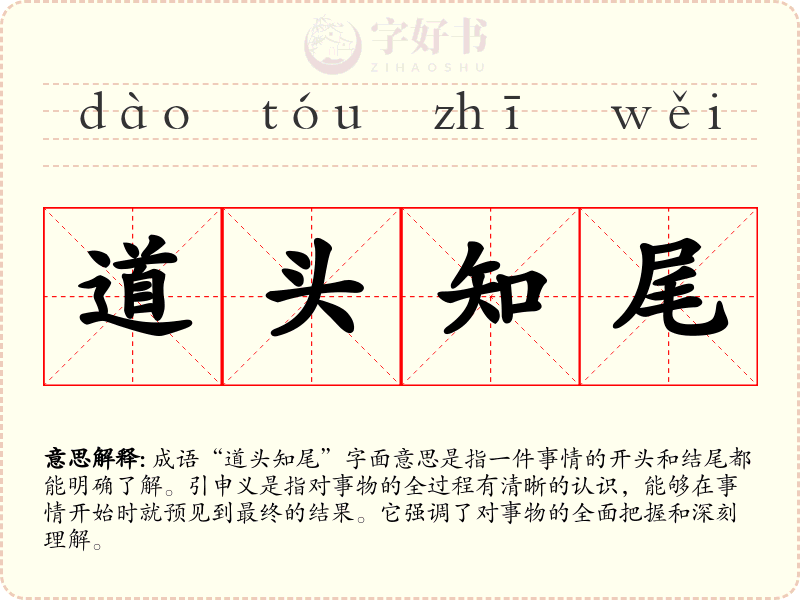 道头知尾