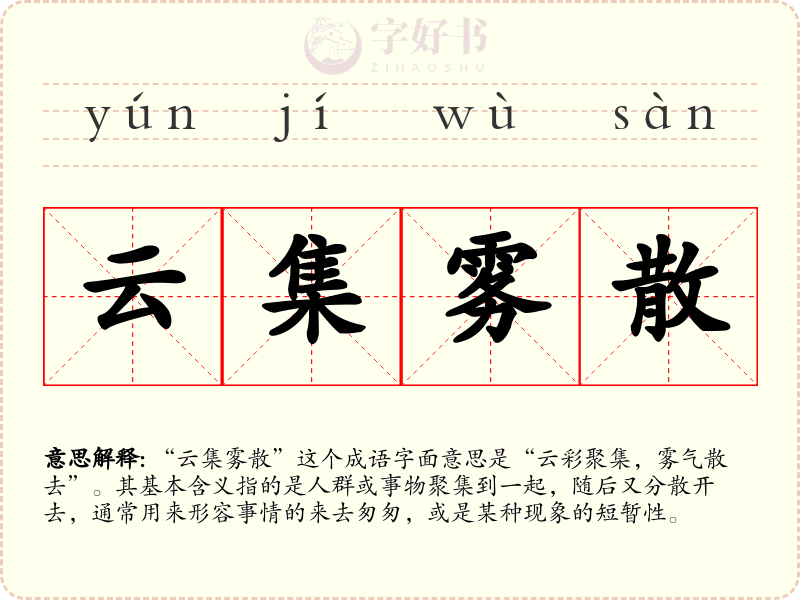 云集雾散