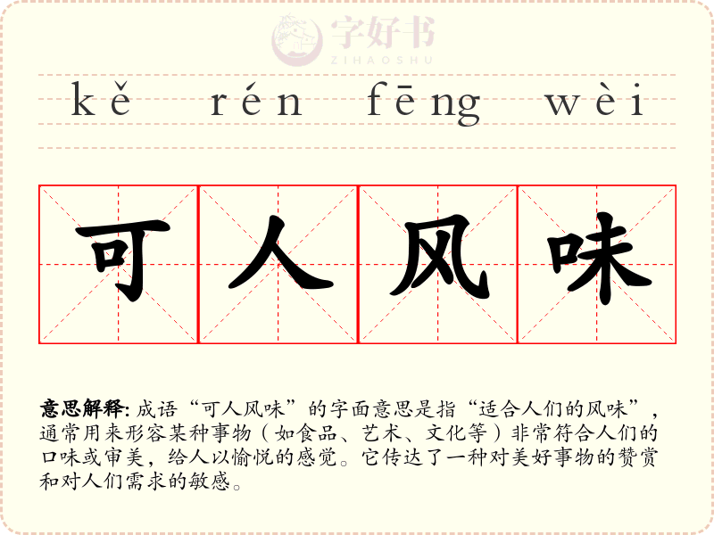 可人风味