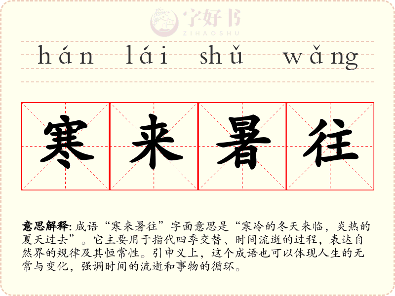 寒来暑往