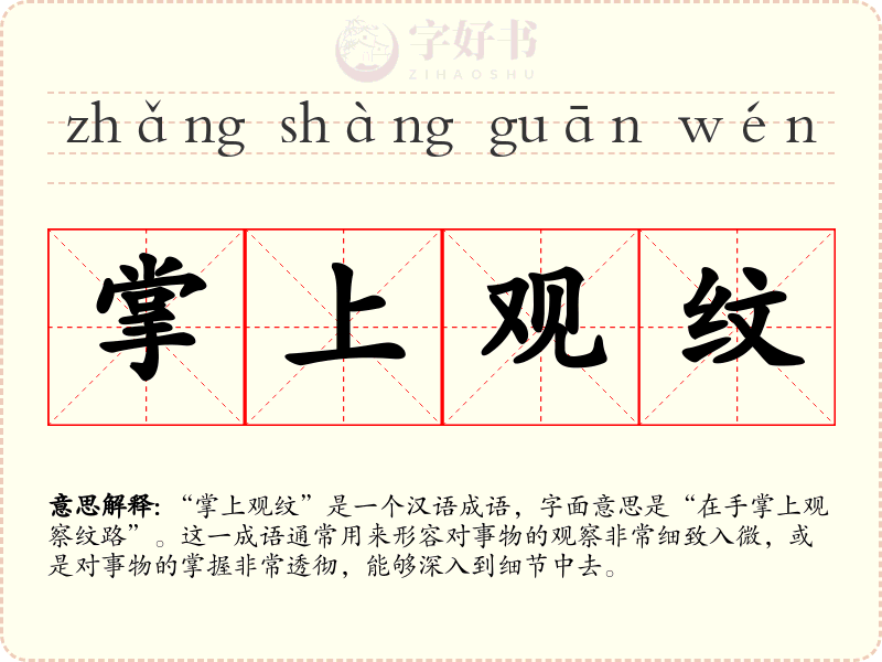 掌上观纹