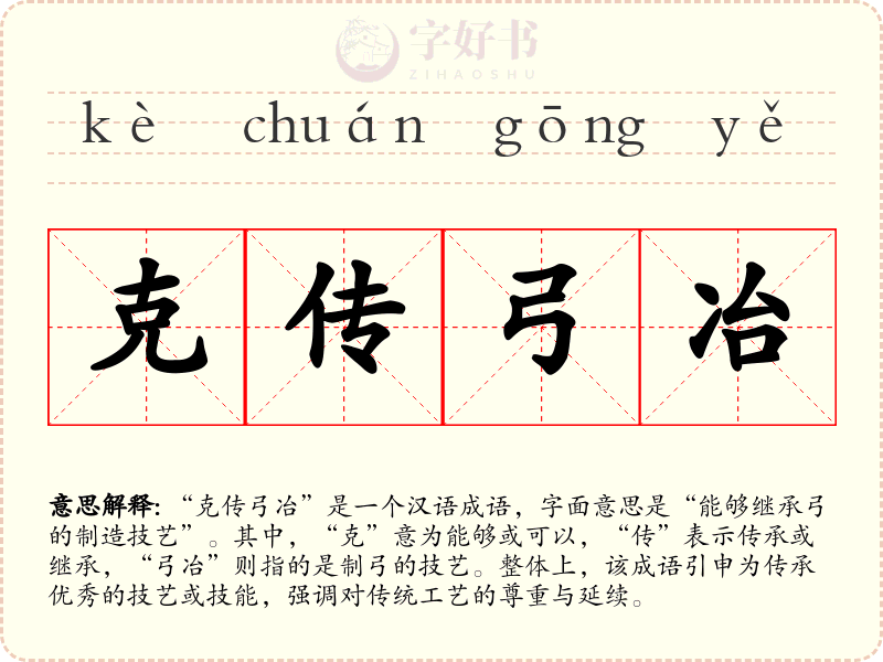克传弓冶
