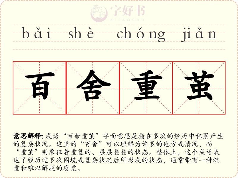百舍重茧