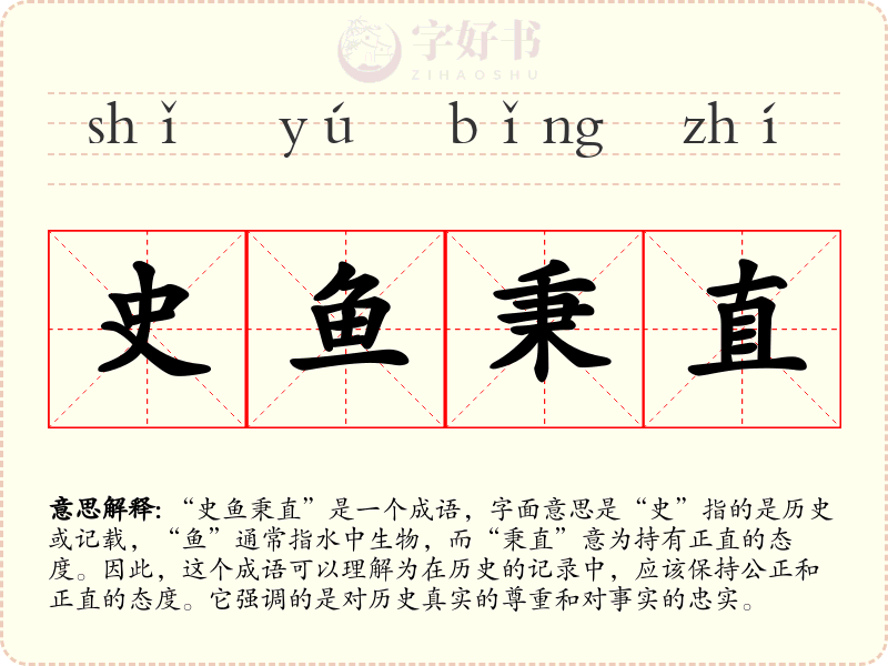 史鱼秉直