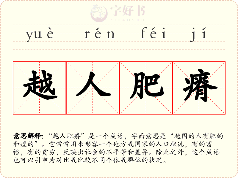 越人肥瘠