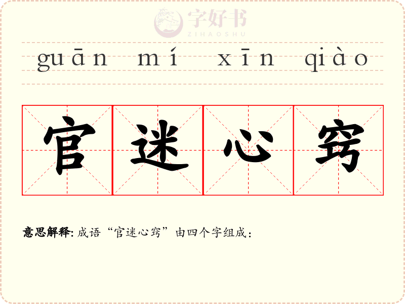 官迷心窍